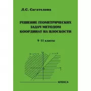 Решение геометрических задач методом координат на плоскости. 9-11 класс