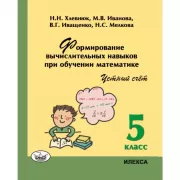 Формирование вычислительных навыков при обучении математике. Устный счет. 5 класс