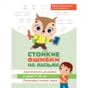 Стойкие ошибки на письме. Акустическая дисграфия у детей 7-10 лет. Различаем схожие звуки