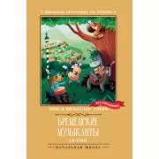 Бременские музыканты. Сказки