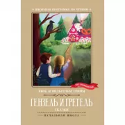 Гензель и Гретель. Сказки