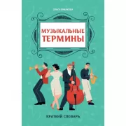 Музыкальные термины. Краткий словарь
