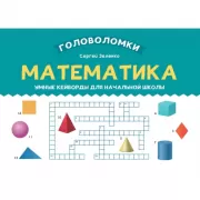 Математика. Умные кейворды для начальной школы