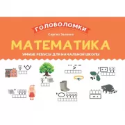Математика. Умные ребусы для начальной школы