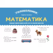 Математика. Умные шифровки для начальной школы