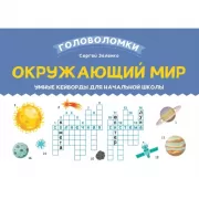 Окружающий мир. Умные кейворды для начальной школы