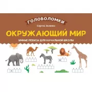 Окружающий мир. Умные ребусы для начальной школы