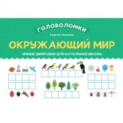 Окружающий мир. Умные шифровки для начальной школы