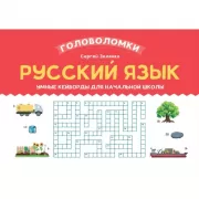 Русский язык. Умные кейворды для начальной школы