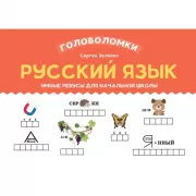 Русский язык. Умные ребусы для начальной школы