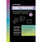 Обществознание. Выполнение заданий ОГЭ по работе с текстом