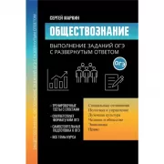 Обществознание. Выполнение заданий ОГЭ с развернутым ответом