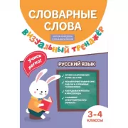 Словарные слова. Визуальный тренажер. 3-4 класс