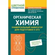 Органическая химия. Универсальный навигатор для подготовки к ЕГЭ