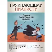 Начинающему пианисту. Сборник фортепианной музыки. 1-2 класс ДМШ и ДШИ