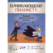 Начинающему пианисту. Сборник фортепианной музыки. 2-3 класс ДМШ и ДШИ