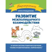 Развитие межполушарного взаимодействия. 4-5 лет