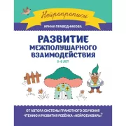 Развитие межполушарного взаимодействия. 5-6 лет