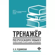 Тренажер по русскому языку. Орфография. Пунктуация. Орфоэпия
