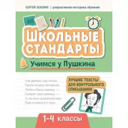 Учимся у Пушкина. Лучшие тексты для контрольного списывания. 1-4 класс
