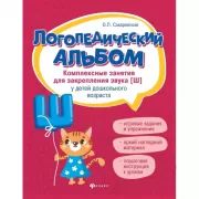 Комплексные занятия для закрепления звука [ш] у детей дошкольного возраста
