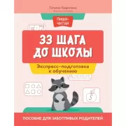 33 шага до школы. Экспресс-подготовка к обучению