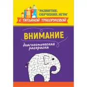 Диагностическая раскраска. Внимание