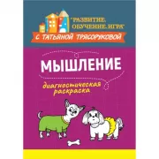 Диагностическая раскраска. Мышление