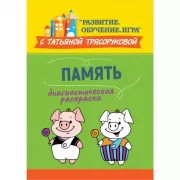 Диагностическая раскраска. Память