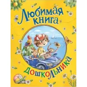 Любимая книга дошкольника
