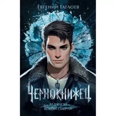 Ледяной кокон смерти
