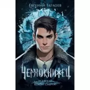 Ледяной кокон смерти