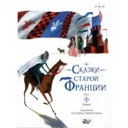Сказки старой Франции для детей