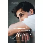 48 минут. Пепел