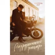 Разрушенный рыцарь