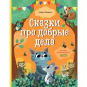 Сказки про добрые дела