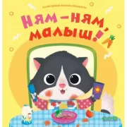 Ням-ням, малыш!