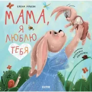 Мама, я люблю тебя