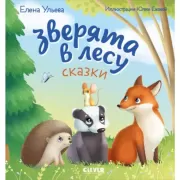 Зверята в лесу