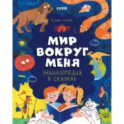 Мир вокруг меня