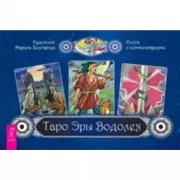 Таро Эры Водолея