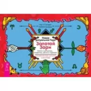 Новое ритуальное Таро Золотой Зари