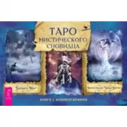 Таро мистического сновидца