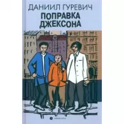 Поправка Джексона