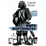 Фирс Фортинбрас