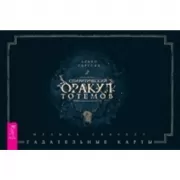 Спиритический Оракул Тотемов