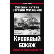 Кровавый бокаж. Битва за Нормандию-44