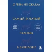 О чем не сказал самый богатый человек в Вавилоне