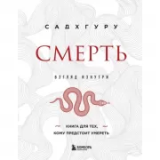 Смерть
