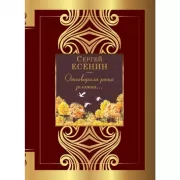 Отговорила роща золотая...